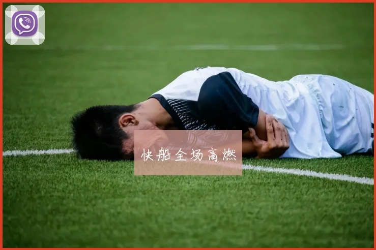 快船全场高燃
