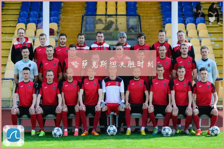 哈萨克斯坦决胜时刻