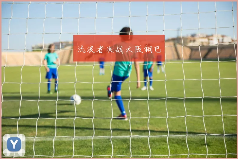 流浪者决战大阪钢巴