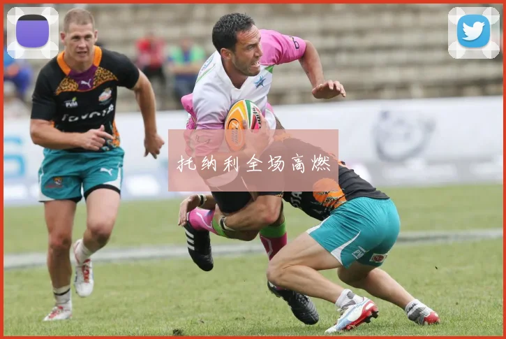 托纳利全场高燃