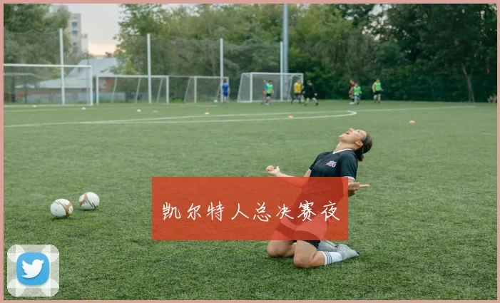 凯尔特人总决赛夜