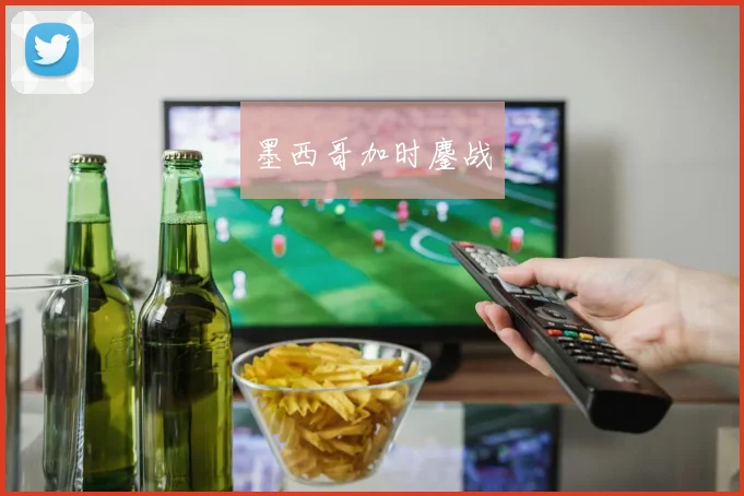 墨西哥加时鏖战