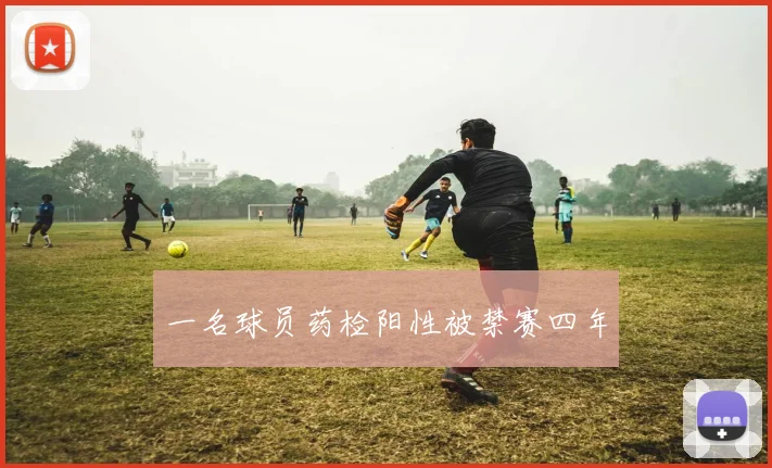 一名球员药检阳性被禁赛四年