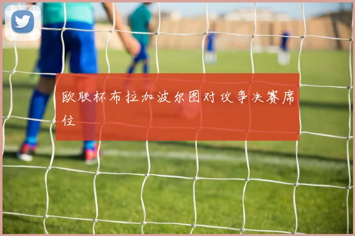 欧联杯布拉加波尔图对攻争决赛席位