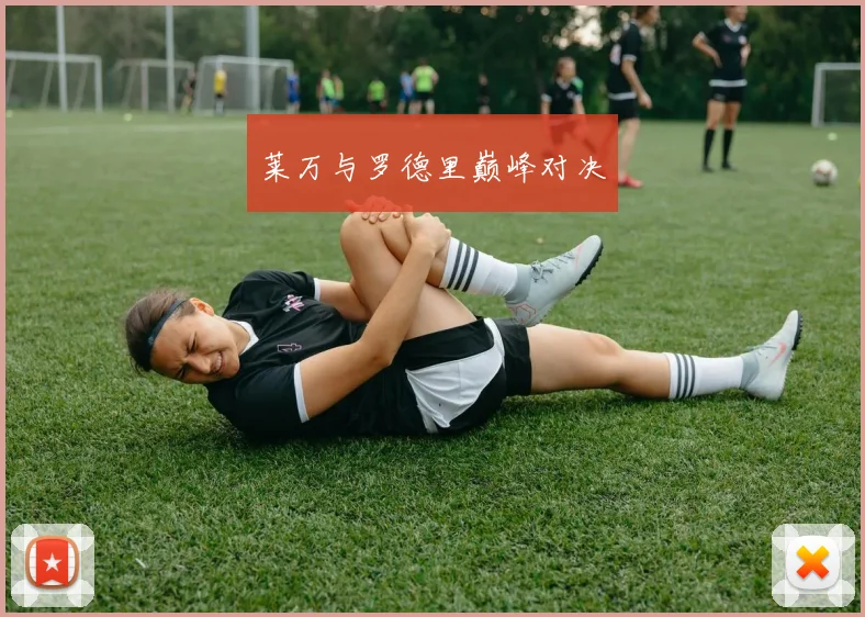 莱万与罗德里巅峰对决