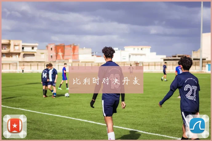 比利时对决丹麦
