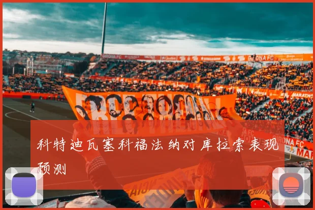 科特迪瓦塞科福法纳对库拉索表现预测
