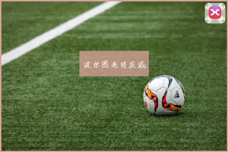 波尔图老将发威