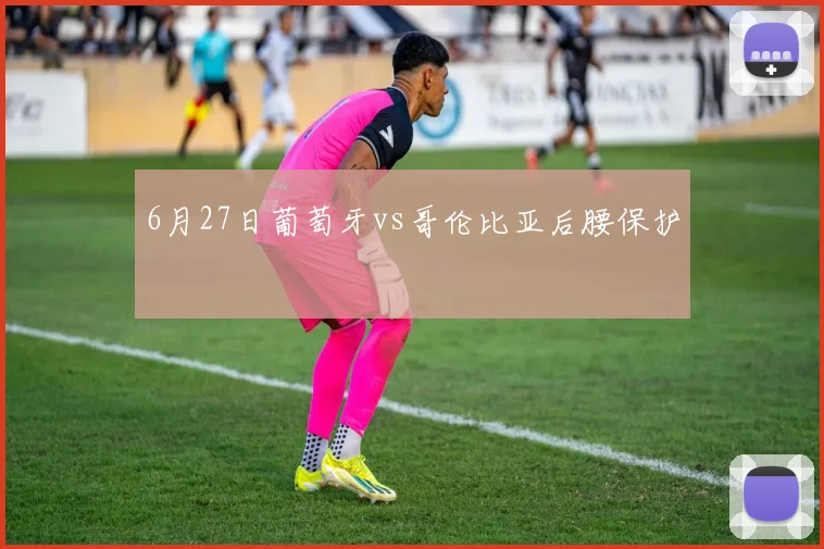 6月27日葡萄牙vs哥伦比亚后腰保护