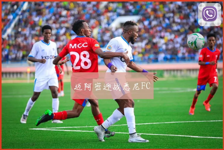 迈阿密迎战悉尼FC