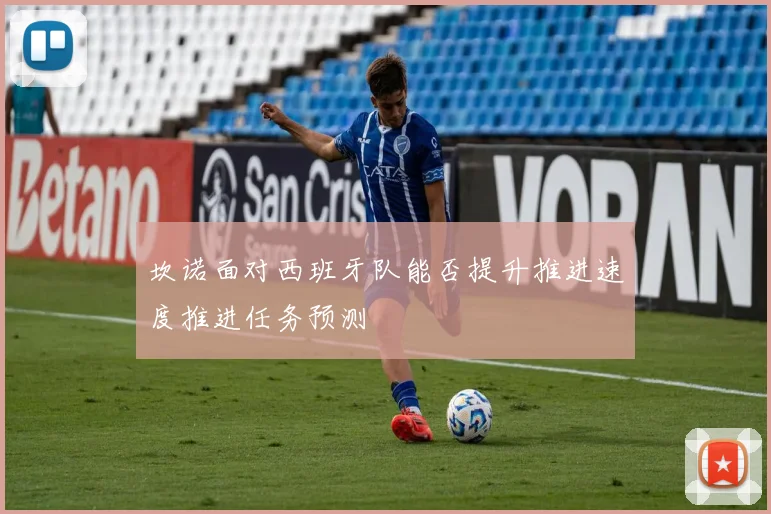 坎诺面对西班牙队能否提升推进速度推进任务预测