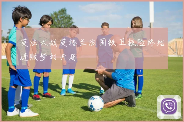 英法大战英格兰法国铁卫救险终结连败梦幻开局