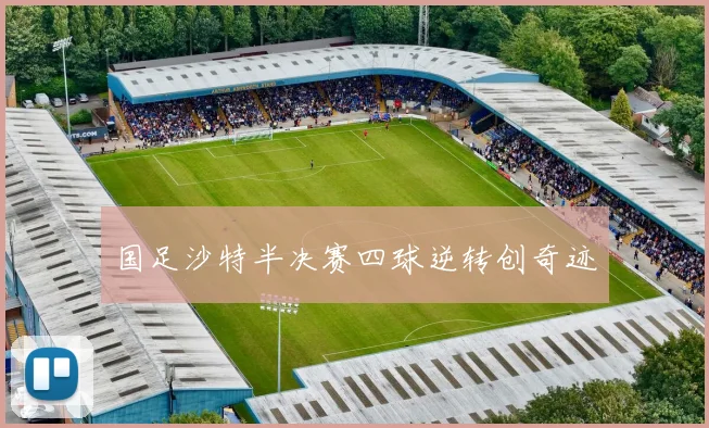 国足沙特半决赛四球逆转创奇迹