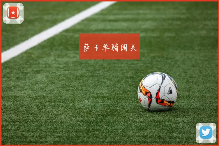 萨卡单骑闯关