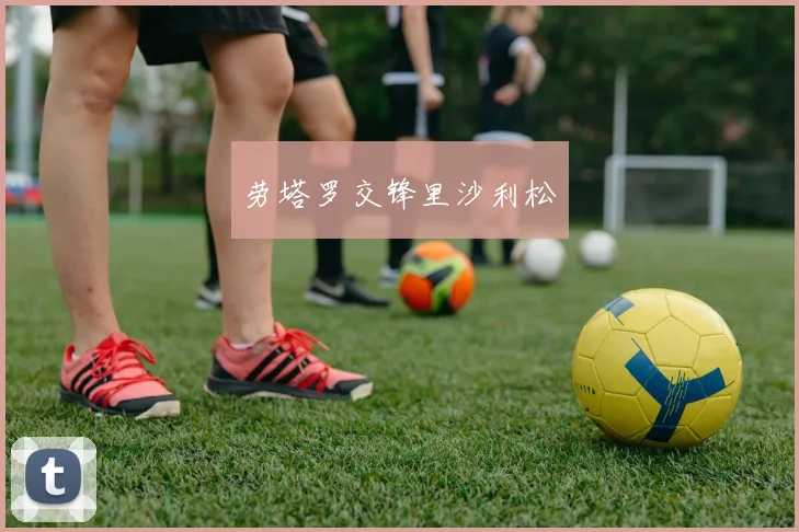 劳塔罗交锋里沙利松