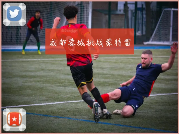 成都蓉城挑战蒙特雷