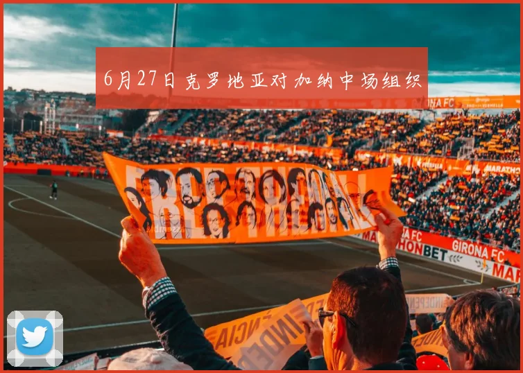 6月27日克罗地亚对加纳中场组织